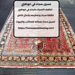 غسيل سجاد في ابوظبي