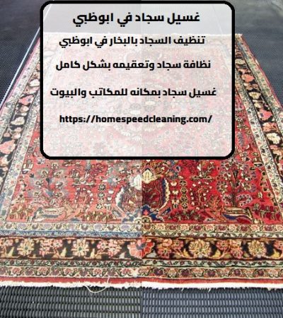 غسيل سجاد في ابوظبي