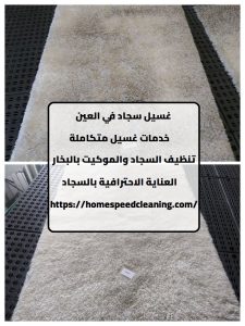 غسيل سجاد في العين