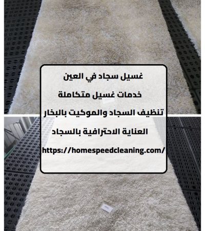 غسيل سجاد في العين