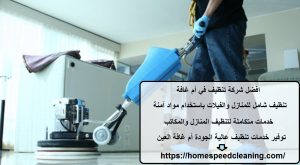 افضل شركة تنظيف في أم غافة