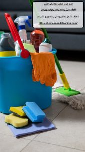 افضل شركة تنظيف منازل في الظاهر