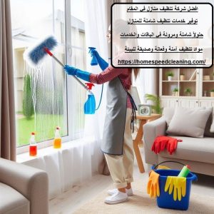 افضل شركة تنظيف منازل في المقام