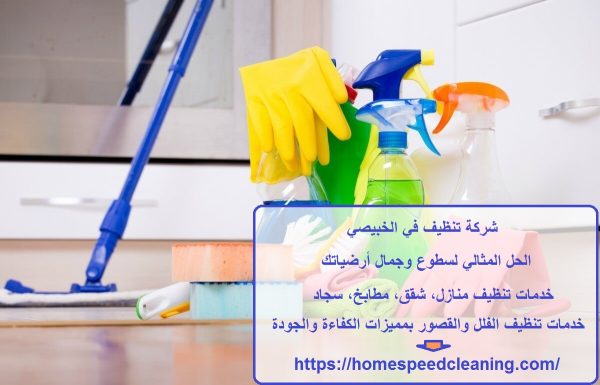 شركة تنظيف في الخبيصي