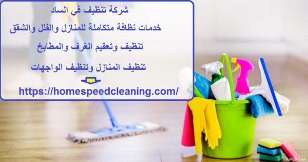 شركة تنظيف في الساد
