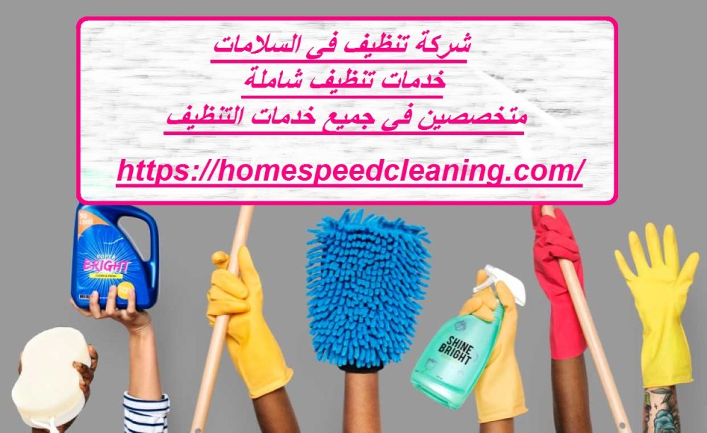 شركة تنظيف في السلامات