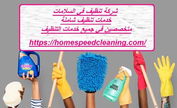 شركة تنظيف في السلامات
