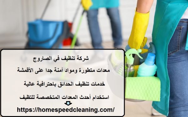 شركة تنظيف في الصاروج