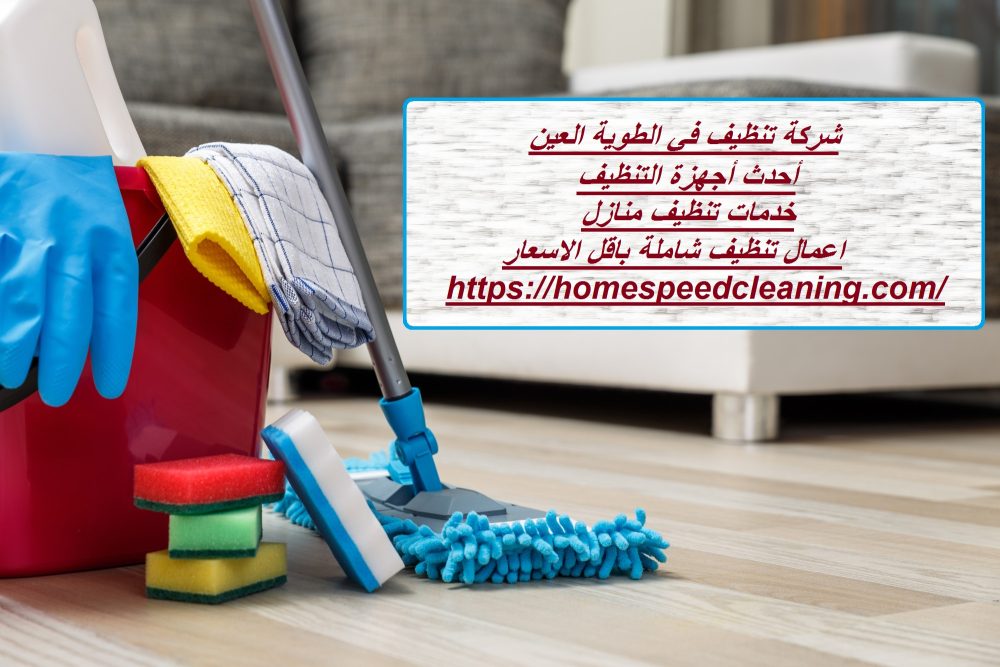 شركة تنظيف في الطوية العين