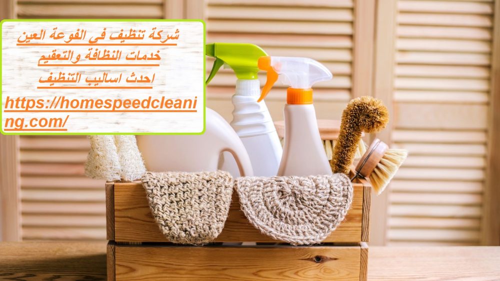 شركة تنظيف في الفوعة العين