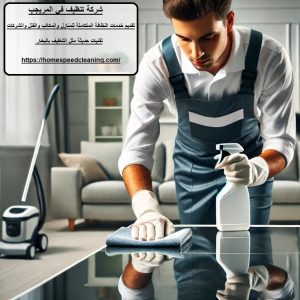 شركة تنظيف في المريجب