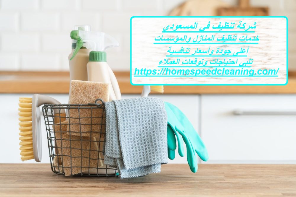 شركة تنظيف في المسعودي