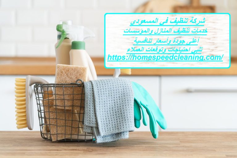 شركة تنظيف في المسعودي