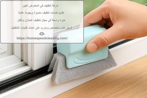 شركة تنظيف في المعترض العين