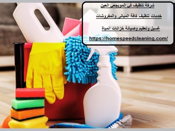 شركة تنظيف في المويجعي العين