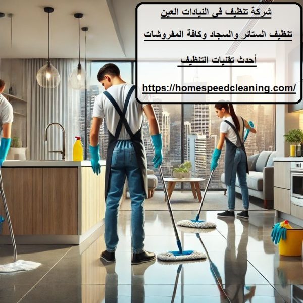شركة تنظيف في النيادات العين
