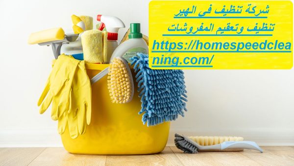 شركة تنظيف في الهير