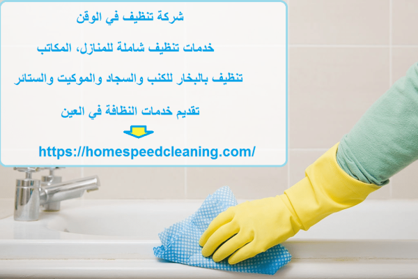 شركة تنظيف في الوقن