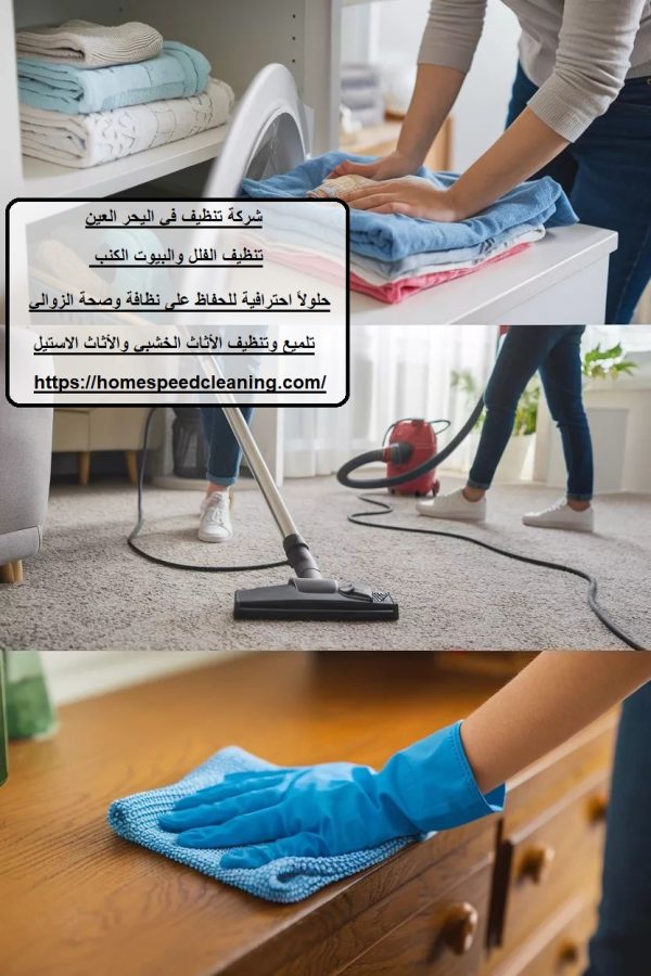 شركة تنظيف في اليحر العين