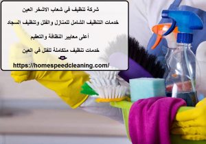 شركة تنظيف في شعاب الاشخر العين