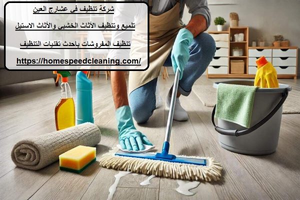 شركة تنظيف في عشارج العين