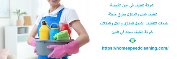 شركة تنظيف في عين الفايضة
