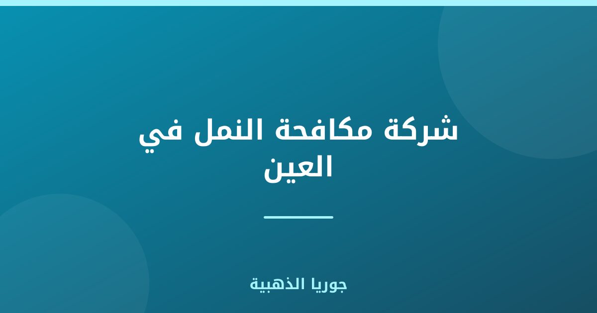 شركة مكافحة النمل في العين