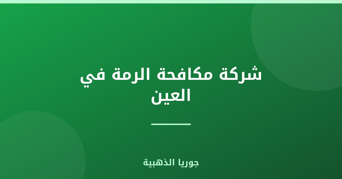 شركة مكافحة الرمة في العين