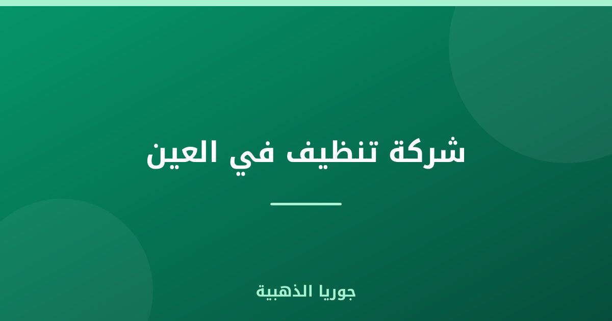 شركة تنظيف في العين