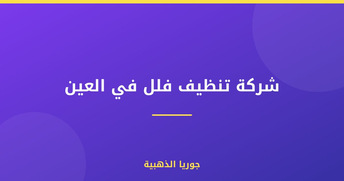 شركة تنظيف فلل في العين