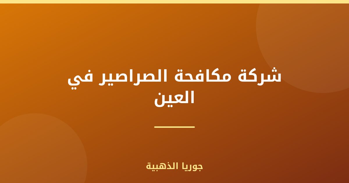 شركة مكافحة الصراصير في العين