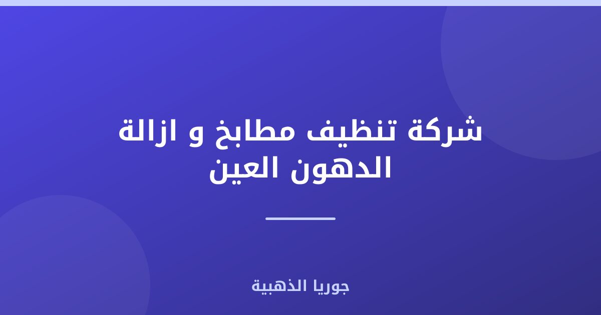 شركة تنظيف مطابخ و ازالة الدهون العين