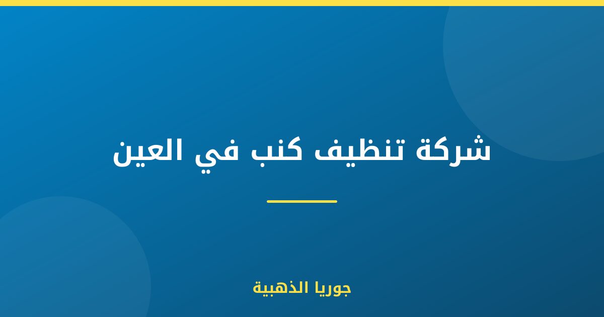 شركة تنظيف كنب في العين