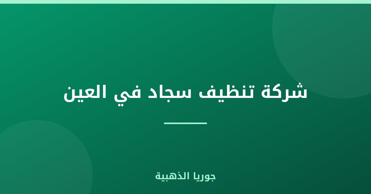 شركة تنظيف سجاد في العين