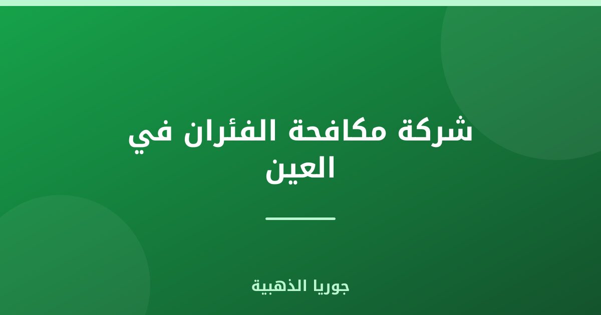 شركة مكافحة الفئران في العين