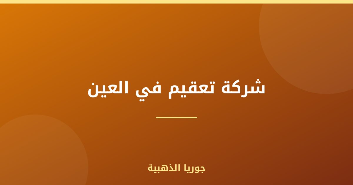 شركة تعقيم في العين