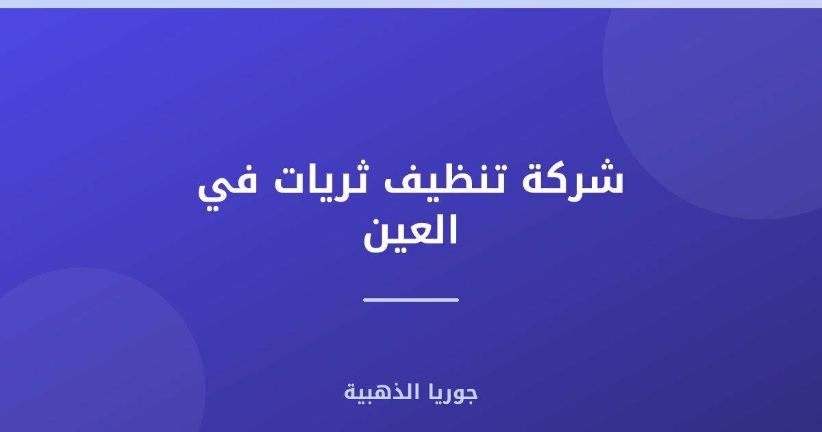 شركة تنظيف ثريات في العين