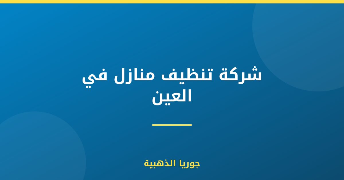 شركة تنظيف منازل في العين
