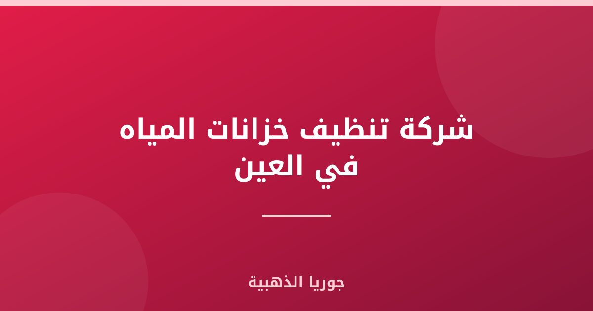شركة تنظيف خزانات المياه في العين